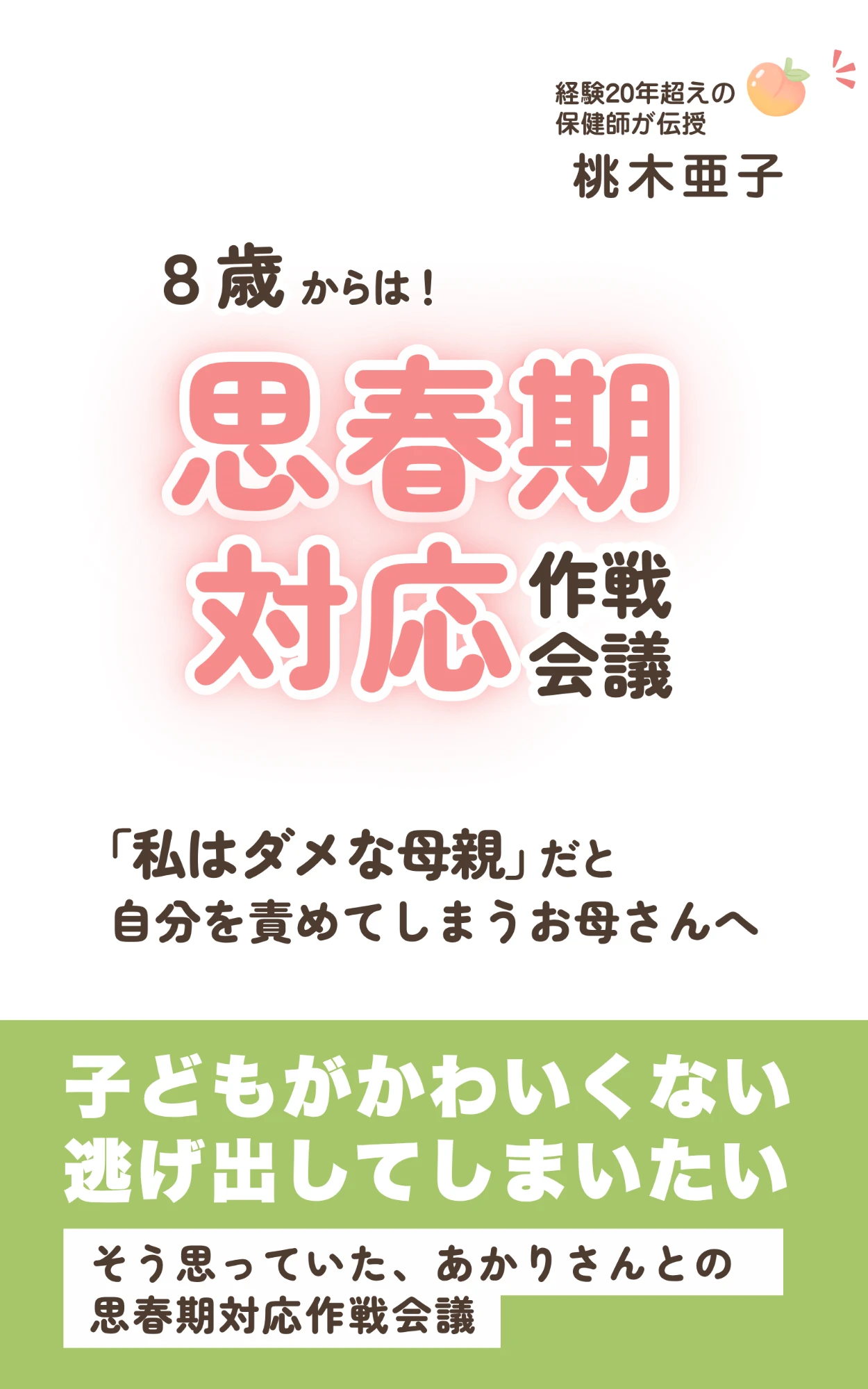8歳からは！思春期対応作戦会議（桃木亜子）の表紙