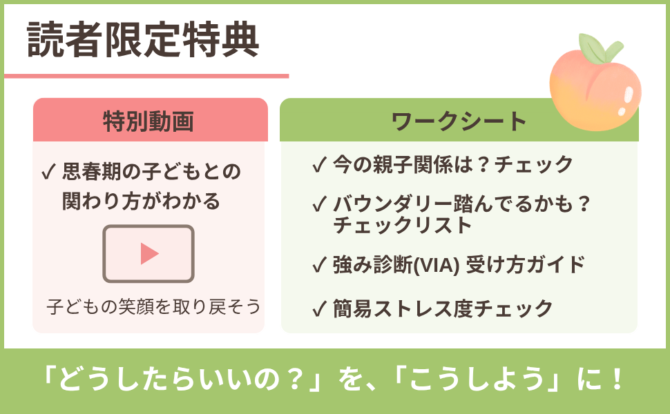 読者限定特典。特別動画と、ワークシート（今の親子関係は？チェック、バウンダリー踏んでるかも？チェックリスト、強み診断（VIA）受け方ガイド、簡易ストレス度チェック）。