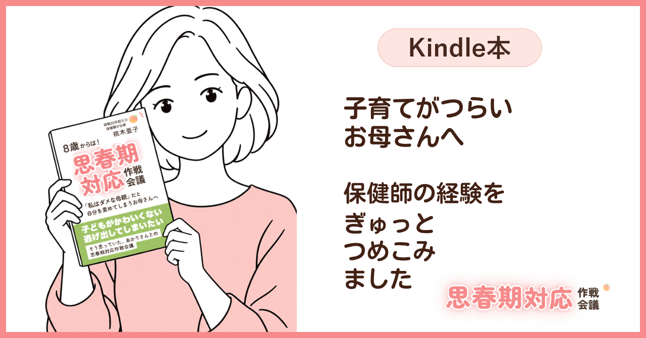 Kindle本『8歳からは！思春期対応作戦会議』（桃木亜子）