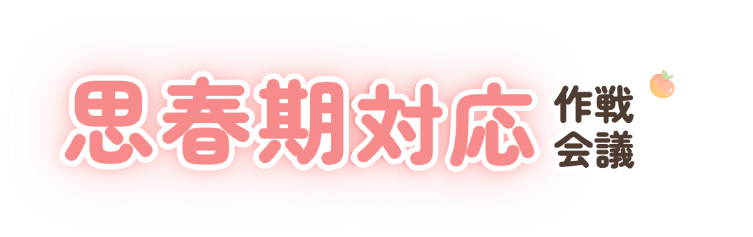 思春期対応 作戦会議のロゴ